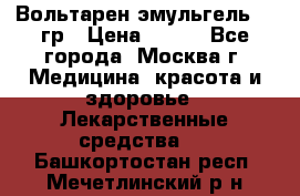 Вольтарен эмульгель 50 гр › Цена ­ 300 - Все города, Москва г. Медицина, красота и здоровье » Лекарственные средства   . Башкортостан респ.,Мечетлинский р-н